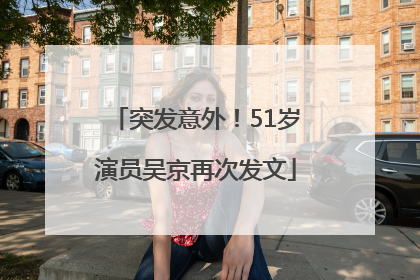 突发意外！51岁演员吴京再次发文