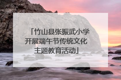 竹山县张振武小学开展端午节传统文化主题教育活动