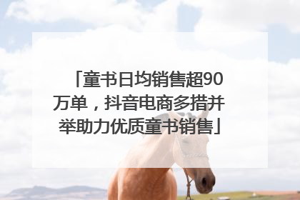 童书日均销售超90万单，抖音电商多措并举助力优质童书销售