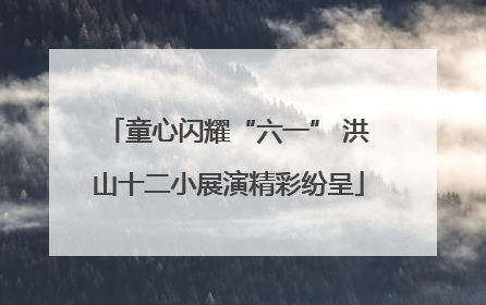 童心闪耀“六一” 洪山十二小展演精彩纷呈