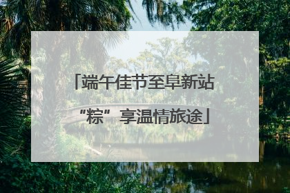 端午佳节至阜新站“粽”享温情旅途