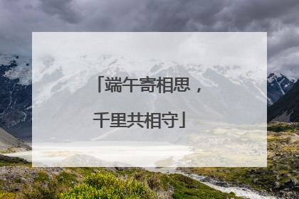 端午寄相思，千里共相守
