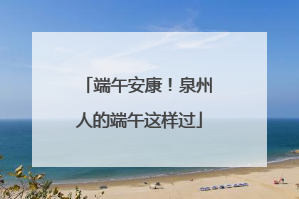 端午安康！泉州人的端午这样过