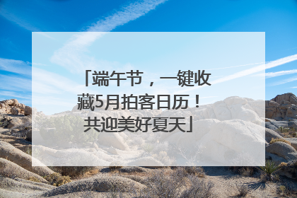 端午节，一键收藏5月拍客日历！共迎美好夏天