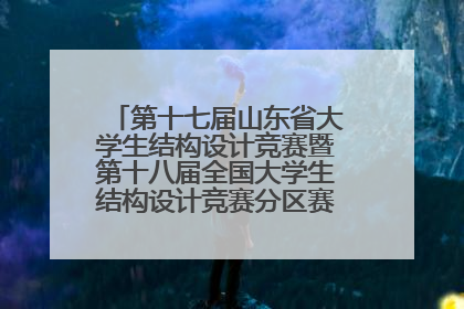 第十七届山东省大学生结构设计竞赛暨第十八届全国大学生结构设计竞赛分区赛在青岛举办