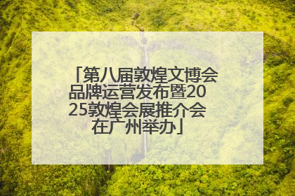 第八届敦煌文博会品牌运营发布暨2025敦煌会展推介会在广州举办
