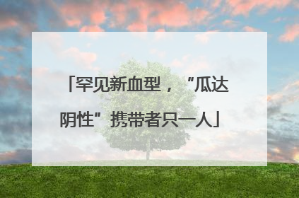 罕见新血型，“瓜达阴性”携带者只一人