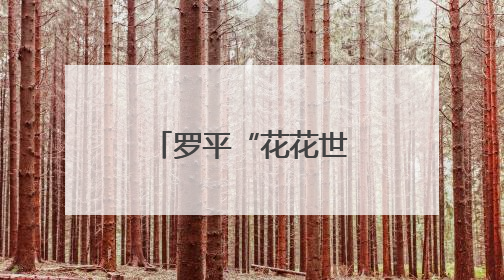 罗平“花花世界”扮靓“全国文明城市”