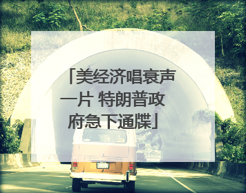 美经济唱衰声一片 特朗普政府急下通牒