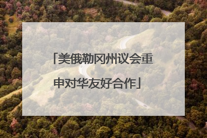 美俄勒冈州议会重申对华友好合作