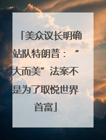 美众议长明确站队特朗普：“大而美”法案不是为了取悦世界首富