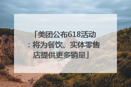 美团公布618活动：将为餐饮、实体零售店提供更多销量