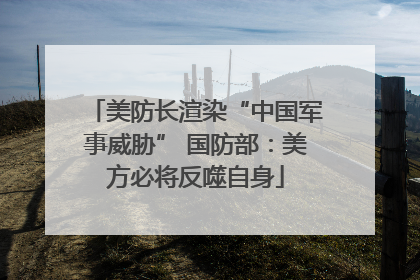 美防长渲染“中国军事威胁” 国防部：美方必将反噬自身
