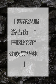 簪花汉服游古街 “国风经济”劲吹昙华林