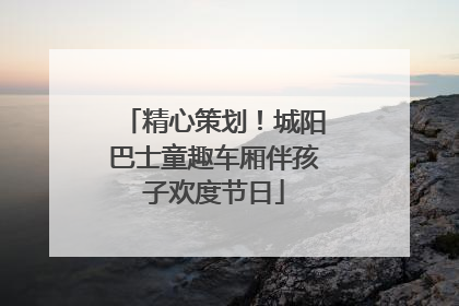 精心策划！城阳巴士童趣车厢伴孩子欢度节日