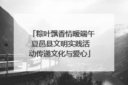 粽叶飘香情暖端午 夏邑县文明实践活动传递文化与爱心