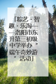粽艺・智趣・乐淘——洛阳市东升第三初级中学举办“端午奇妙游”活动