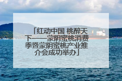 红动中国 桃醉天下——蒙阴蜜桃消费季暨蒙阴蜜桃产业推介会成功举办