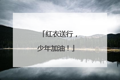 红衣送行，少年加油！