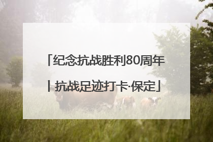 纪念抗战胜利80周年丨抗战足迹打卡·保定