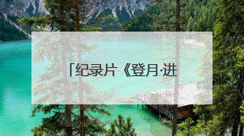 纪录片《登月·进行时》：记录“登天揽月”的动人故事