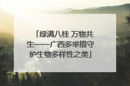绿满八桂 万物共生——广西多举措守护生物多样性之美
