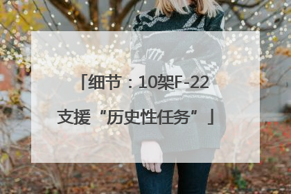 细节：10架F-22支援“历史性任务”