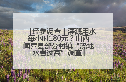 经参调查丨灌溉用水每小时180元？山西闻喜县部分村镇“浇地水费过高”调查