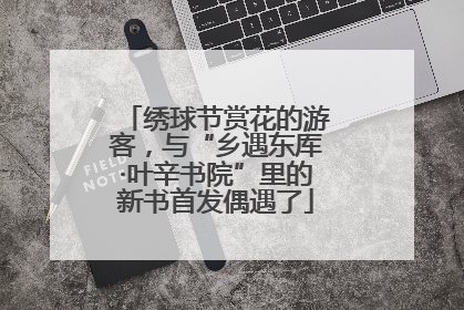 绣球节赏花的游客，与“乡遇东厍·叶辛书院”里的新书首发偶遇了