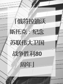 俄符拉迪沃斯托克：纪念苏联伟大卫国战争胜利80周年