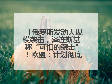 俄罗斯发动大规模袭击，泽连斯基称“可怕的袭击”！欧盟：计划彻底停止进口俄罗斯石油！油价飙涨