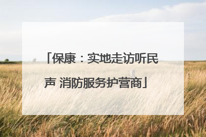 保康：实地走访听民声 消防服务护营商