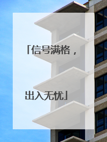 信号满格，出入无忧