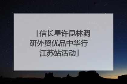 信长星许昆林调研外贸优品中华行江苏站活动