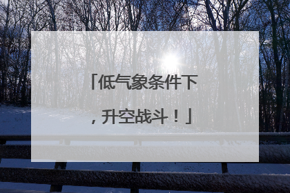 低气象条件下，升空战斗！
