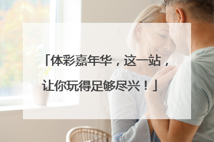 体彩嘉年华，这一站，让你玩得足够尽兴！