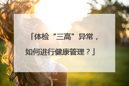 体检“三高”异常，如何进行健康管理？