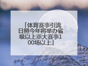 体育赛事引流 日照今年将举办省级以上重大赛事100场以上