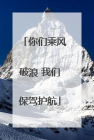 你们乘风破浪 我们保驾护航