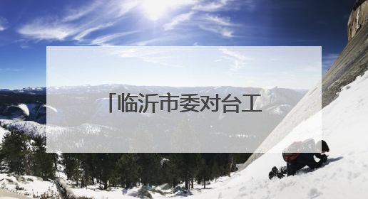 临沂市委对台工作会议、市委港澳工作会议召开