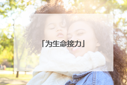 为生命接力