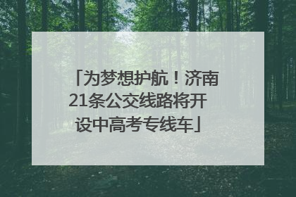 为梦想护航！济南21条公交线路将开设中高考专线车