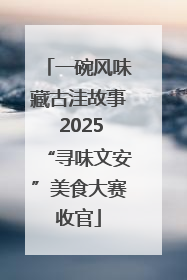 一碗风味藏古洼故事 2025“寻味文安”美食大赛收官