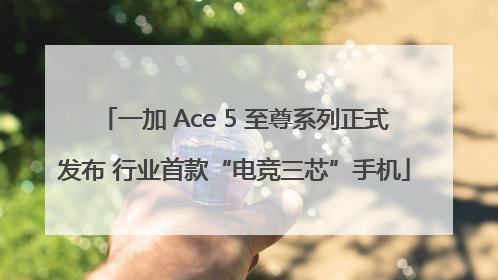 一加 Ace 5 至尊系列正式发布 行业首款“电竞三芯”手机