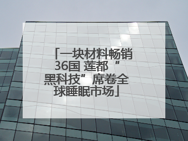 一块材料畅销36国 莲都“黑科技”席卷全球睡眠市场
