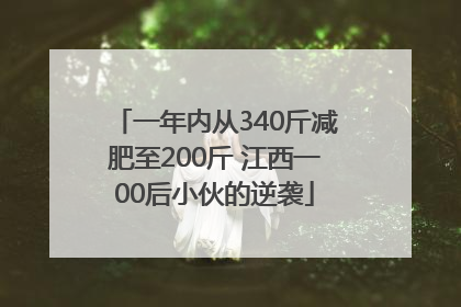 一年内从340斤减肥至200斤 江西一00后小伙的逆袭