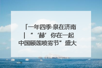 一年四季·泉在济南｜“‘赫’你在一起 中国颐莲喷雾节”盛大开启 共赴水润之约