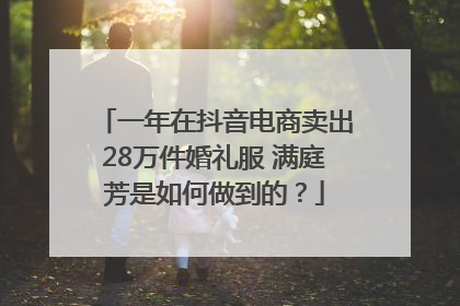 一年在抖音电商卖出28万件婚礼服 满庭芳是如何做到的？