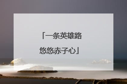 一条英雄路 悠悠赤子心