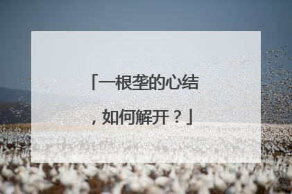 一根垄的心结，如何解开？
